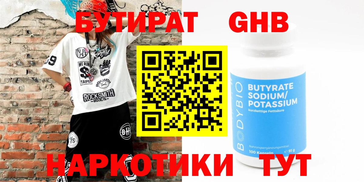 Шебекино  БУТИРАТ бутандиол  БУТИРАТ  Вход с VPN 