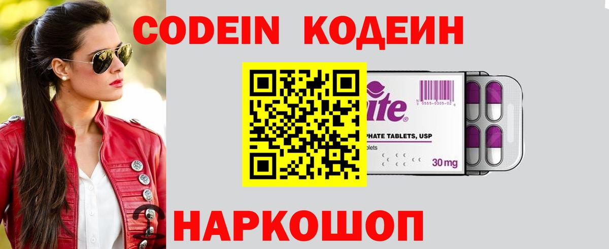 Codein напиток Lean (лин) Шебекино